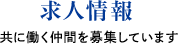 求人情報　共に働く仲間を募集しています